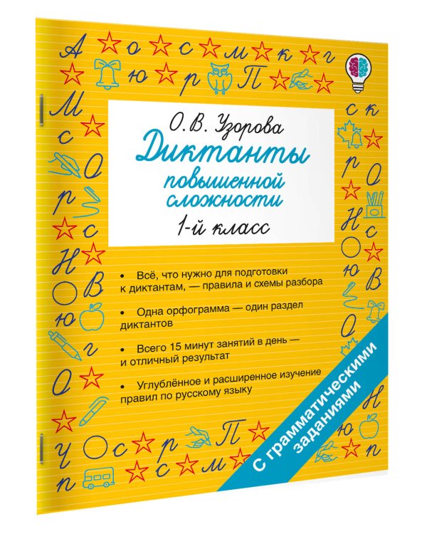 Диктанты повышенной сложности. 1 класс