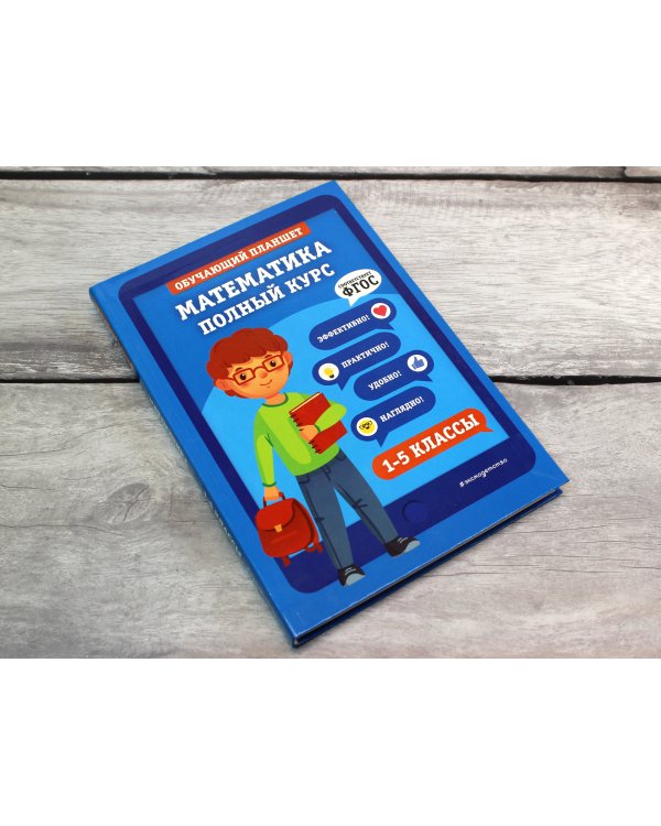 Математика. Полный курс. 1-5 классы