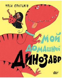 Мой домашний динозавр
