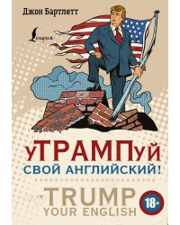 уТРАМПуй свой английский! = TRUMP your English!