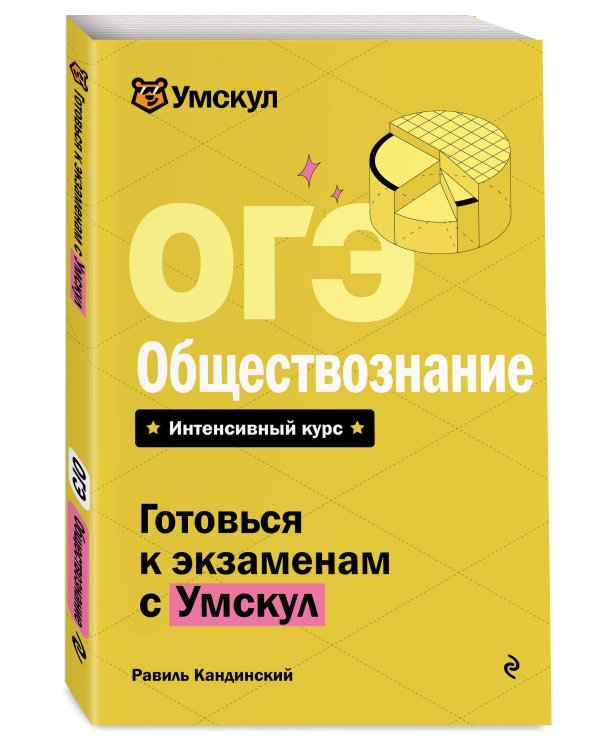 ОГЭ. Обществознание