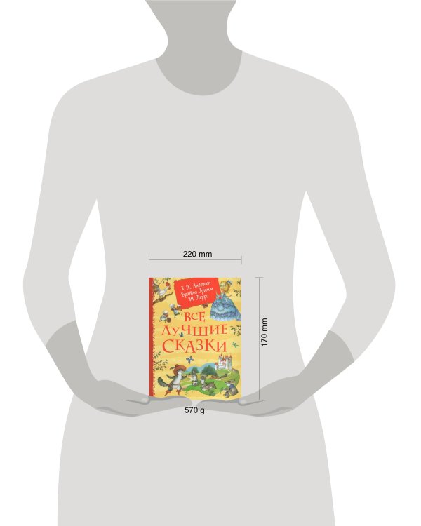 Все лучшие сказки. Х.-К. Андерсен, Братья Гримм, Ш. Перро