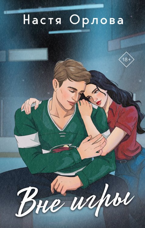 Вне игры Вне игры