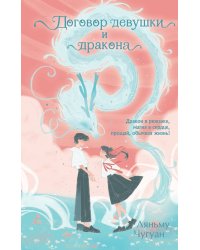 Договор девушки и дракона