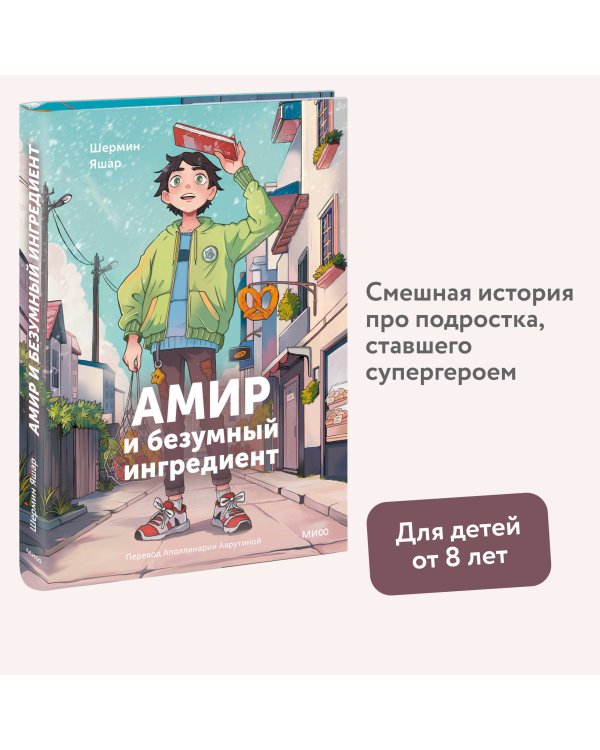 Амир и безумный ингредиент
