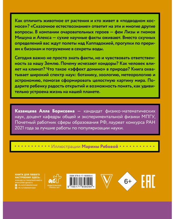 Дополнительное изображение книги «Сказочное естествознание»