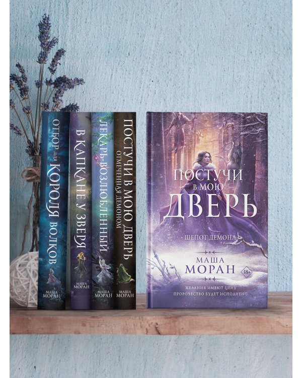Постучи в мою дверь. Шепот демона