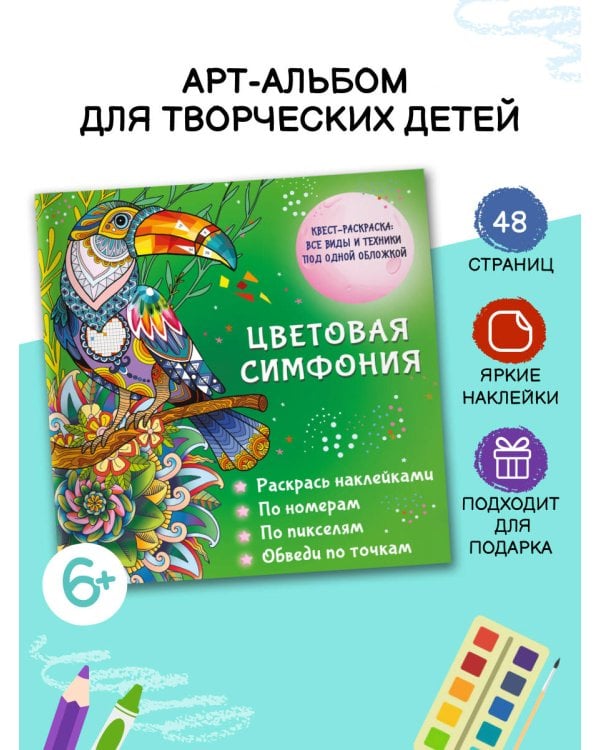 Цветовая симфония. Раскрась наклейками, по номерам, по пикселям, обведи по точкам