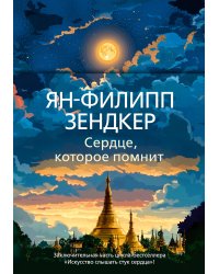 Сердце, которое помнит