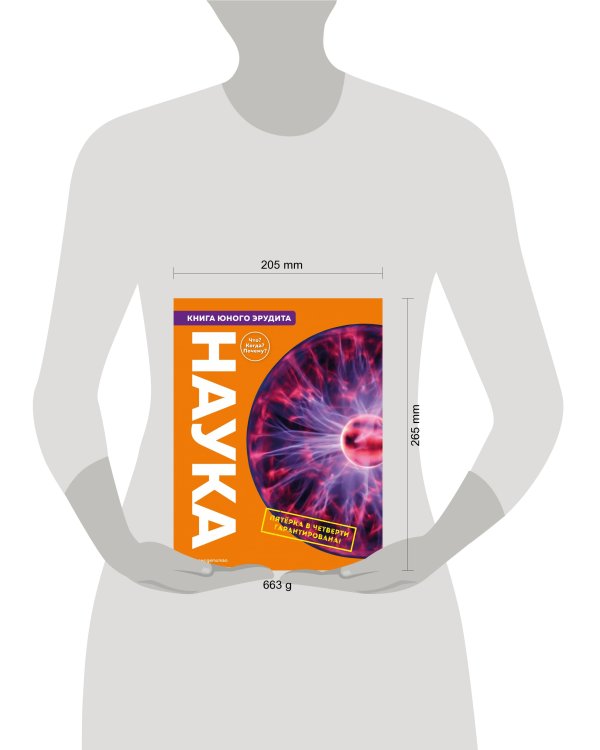 Наука. Книга юного эрудита