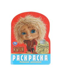 Любимый домовёнок. Домовенок Кузя. Раскраска. 210х285 мм. Скрепка. 16 стр. Умка в кор.50шт