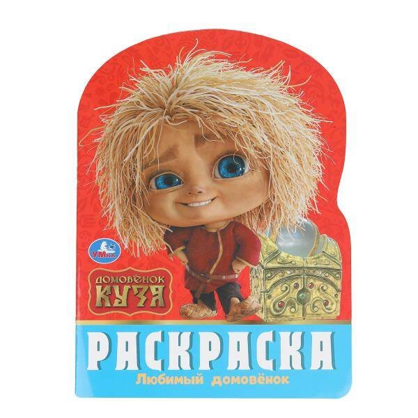 Любимый домовёнок. Домовенок Кузя. Раскраска. 210х285 мм. Скрепка. 16 стр. Умка в кор.50шт