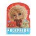 Любимый домовёнок. Домовенок Кузя. Раскраска. 210х285 мм. Скрепка. 16 стр. Умка в кор.50шт