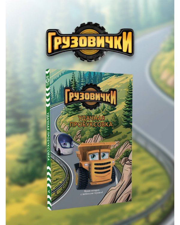 Грузовички. Удачная пробуксовка. Новая история с любимыми героями!