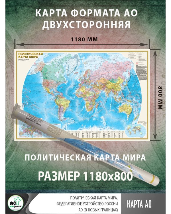 Политическая карта мира. Федеративное устройство России А0 (в новых границах)