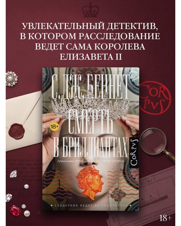 Дополнительное изображение книги «Смерть в бриллиантах»