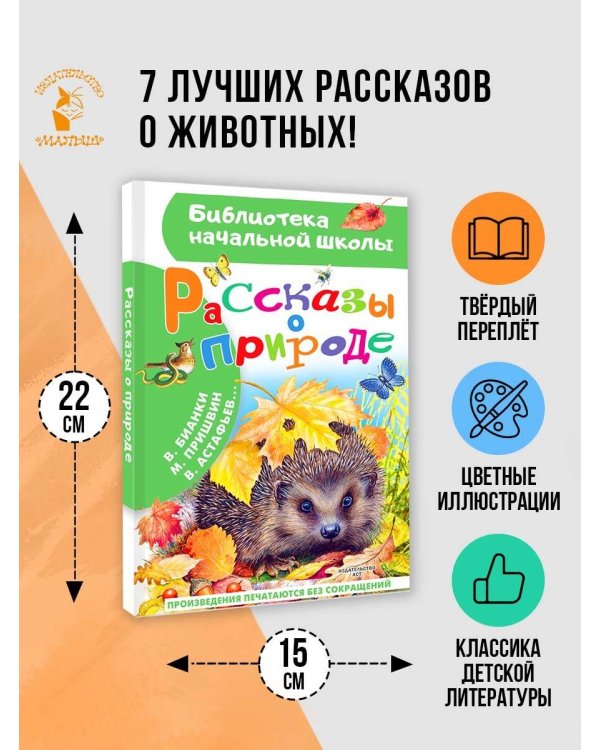 Рассказы о природе