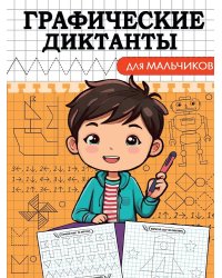ГРАФИЧЕСКИЕ ДИКТАНТЫ. ДЛЯ МАЛЬЧИКОВ
