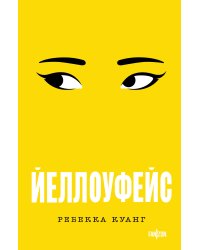 Йеллоуфейс