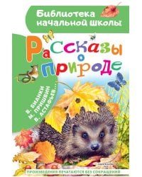Рассказы о природе
