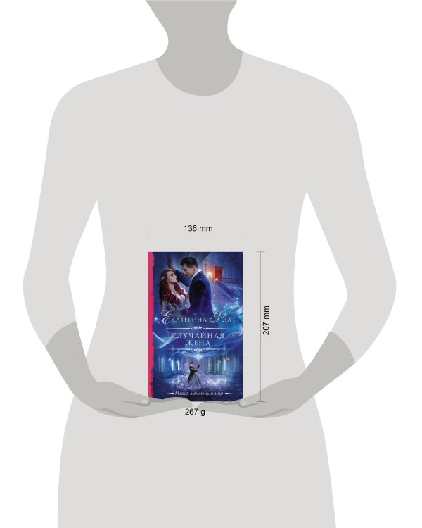 Случайная жена