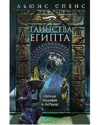 Таинства Египта. Обряды, традиции, ритуалы