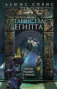 Таинства Египта. Обряды, традиции, ритуалы