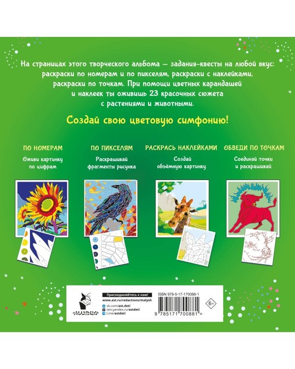 Цветовая симфония. Раскрась наклейками, по номерам, по пикселям, обведи по точкам