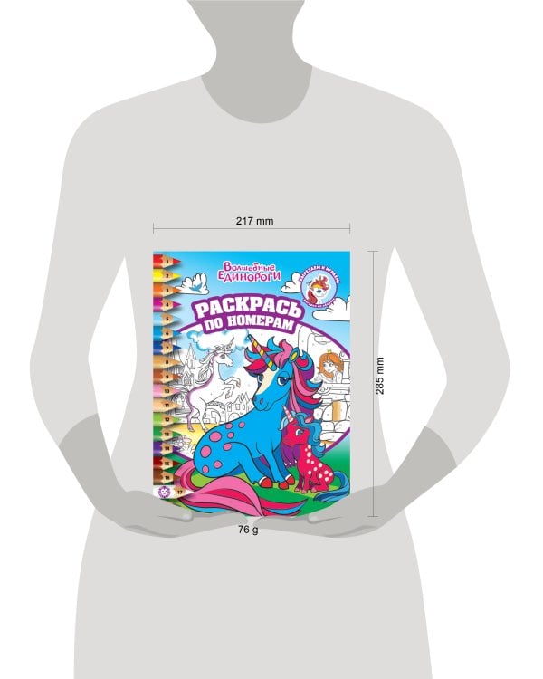 Волшебные единороги N РПН 2310  Раскрась по номерам