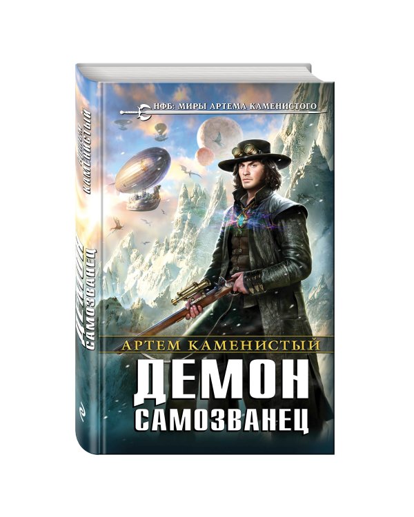 Демон-самозванец