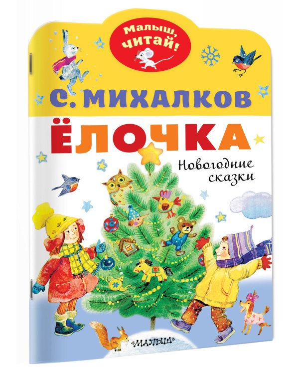 Ёлочка. Новогодние сказки