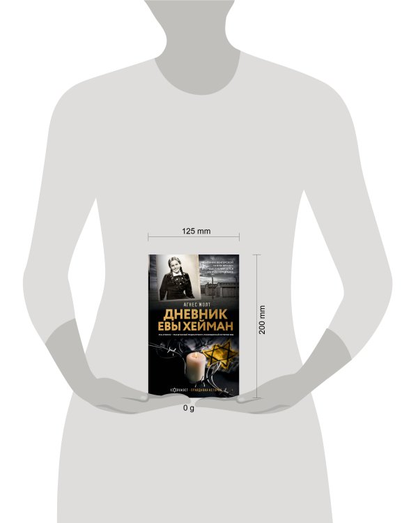 Дневник Евы Хейман