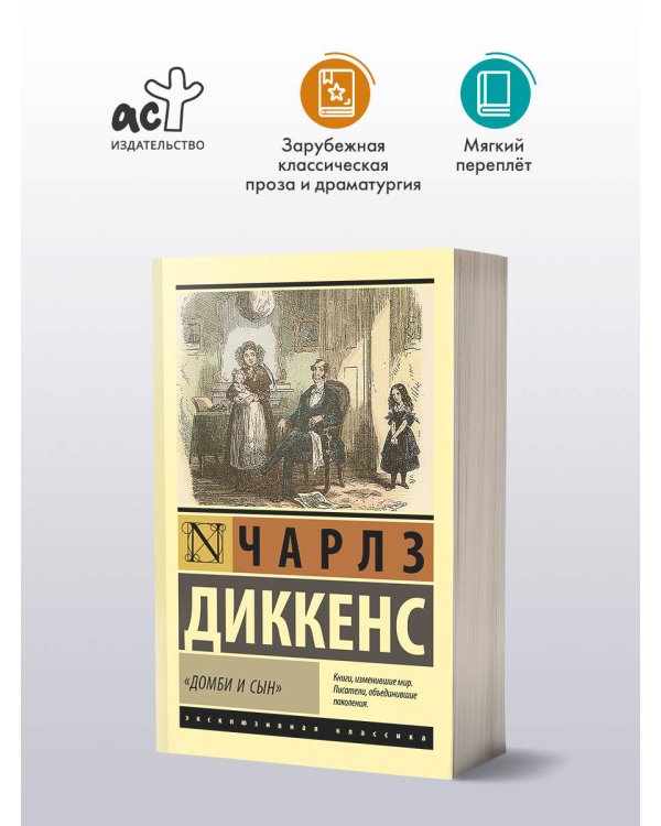 Домби и сын