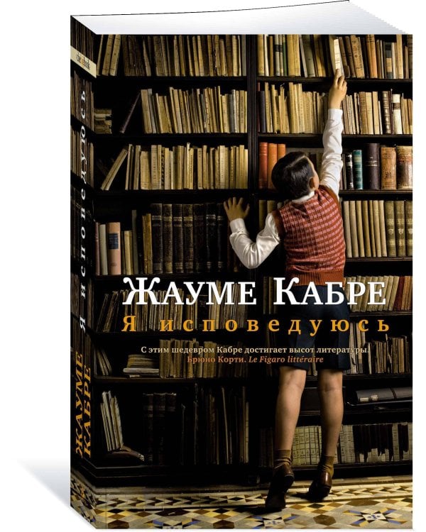 Я исповедуюсь