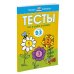 Что я знаю и умею. Тесты. Для детей 2 - 3 лет