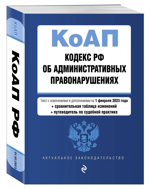 Кодекс Российской Федерации об административных правонарушениях. В ред. на 01.02.23 с табл. изм. и указ. суд. практ. / КоАП РФ