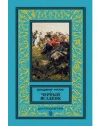 Черный всадник