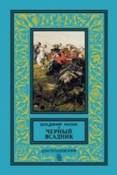 Классическая библиотека приключений и научной фантастики (Центрполиграф) Черный всадник