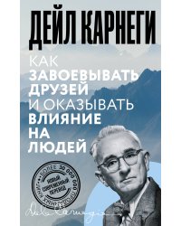 Как завоевывать друзей и оказывать влияние на людей
