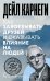 Как завоевывать друзей и оказывать влияние на людей