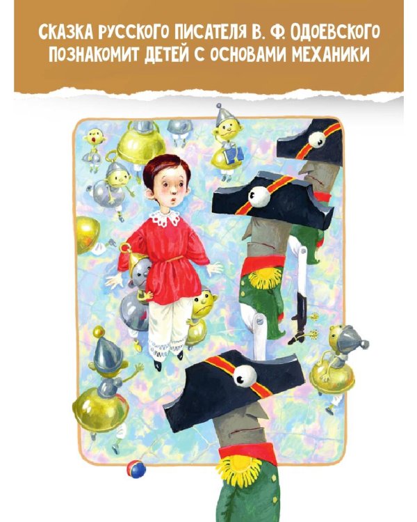 Городок в табакерке. Сказки