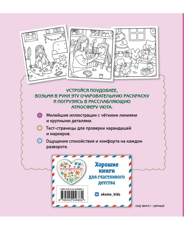 Дополнительное изображение книги «Мой чудесный мир. Cozy-раскраска»