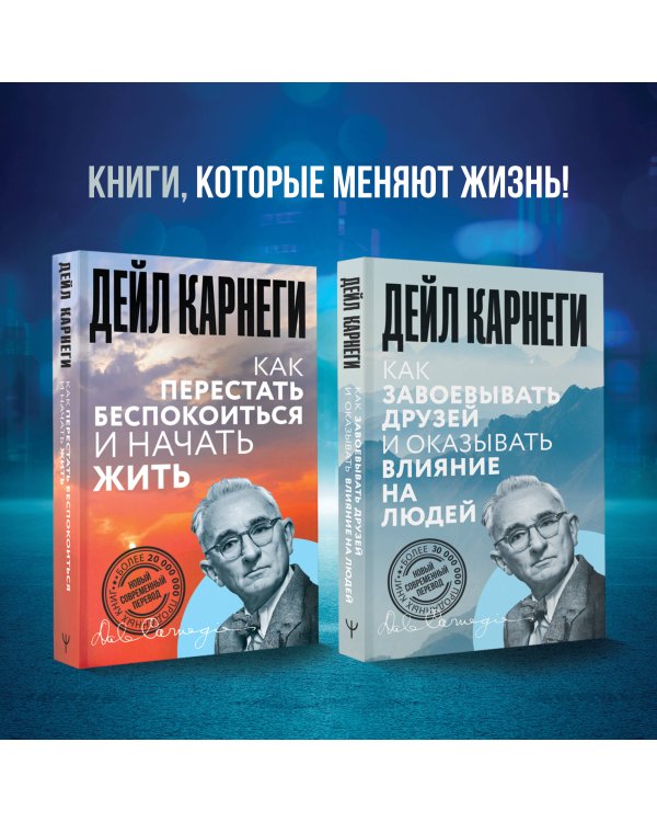 Как завоевывать друзей и оказывать влияние на людей