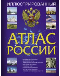 Иллюстрированный атлас России