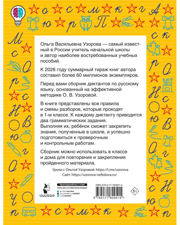 Диктанты повышенной сложности. 1 класс