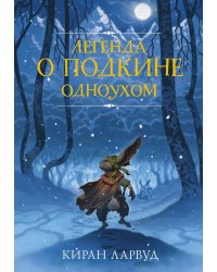 Легенда о Подкине Одноухом