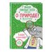 Библиотека первых знаний Знаю больше всех про всё О ПРИРОДЕ!