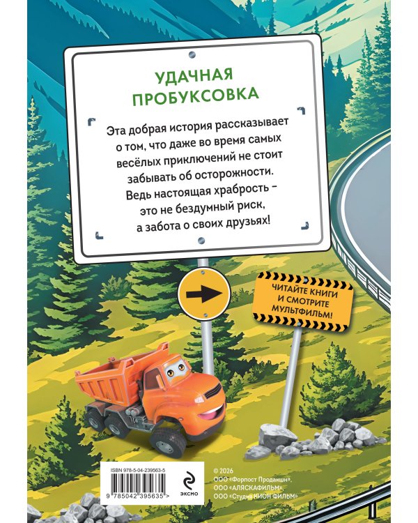 Грузовички. Удачная пробуксовка. Новая история с любимыми героями!