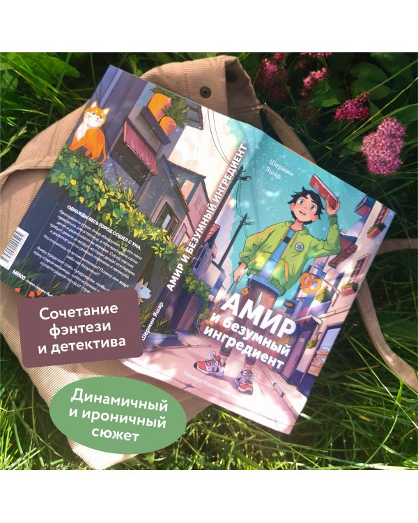 Амир и безумный ингредиент