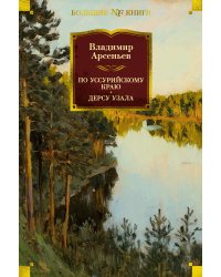 По Уссурийскому краю. Дерсу Узала